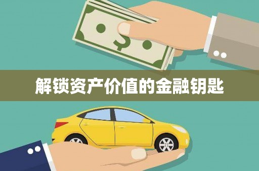 沈河解锁资产价值的金融钥匙