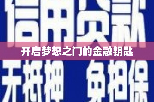 沈河开启梦想之门的金融钥匙