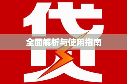 沈河全面解析与使用指南