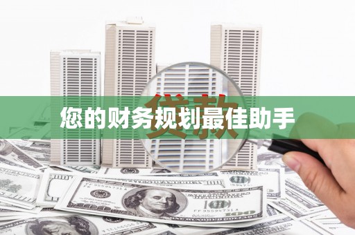 沈河您的财务规划最佳助手