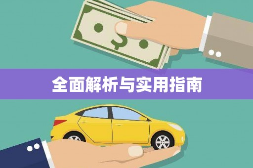 沈河全面解析与实用指南