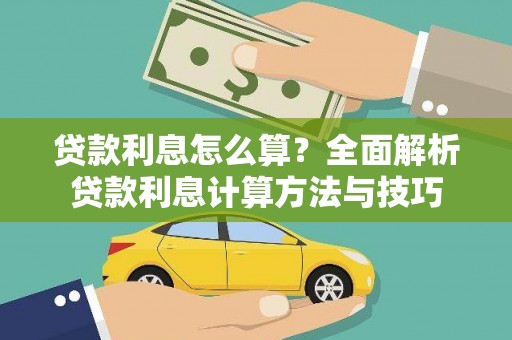 沈河贷款利息怎么算？全面解析贷款利息计算方法与技巧