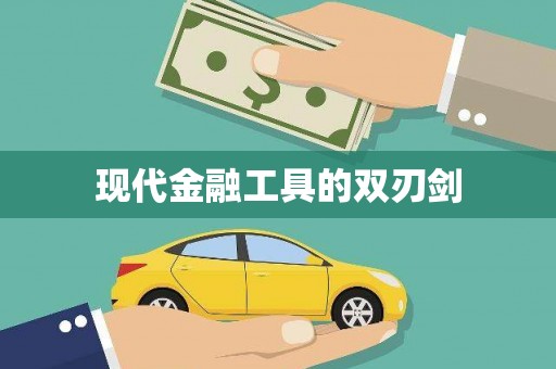 沈河现代金融工具的双刃剑