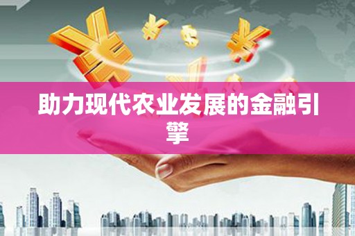 沈河助力现代农业发展的金融引擎