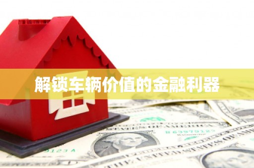 沈河解锁车辆价值的金融利器