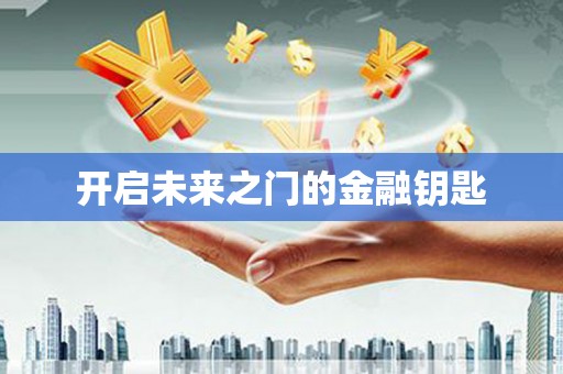 沈河开启未来之门的金融钥匙