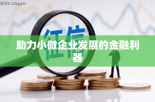 沈河助力小微企业发展的金融利器