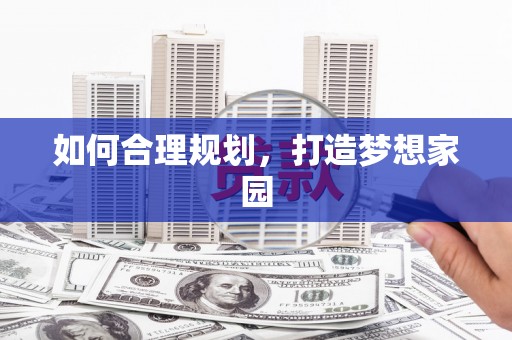 沈河如何合理规划，打造梦想家园