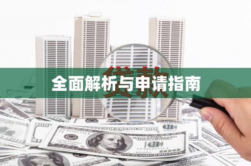 沈河全面解析与申请指南