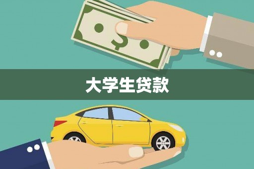 沈河大学生贷款