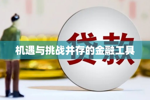 沈河机遇与挑战并存的金融工具