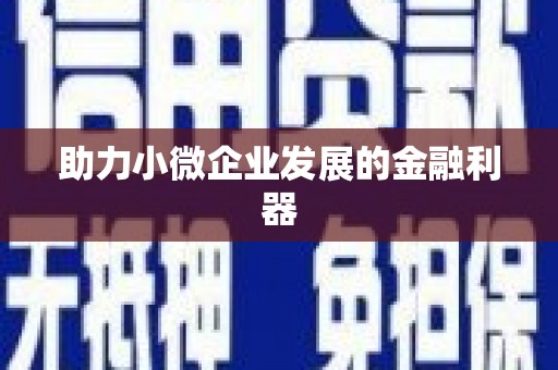 沈河助力小微企业发展的金融利器
