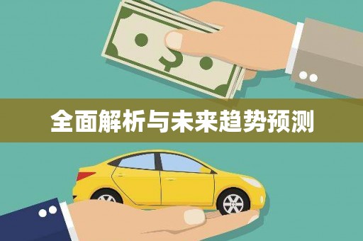 沈河全面解析与未来趋势预测