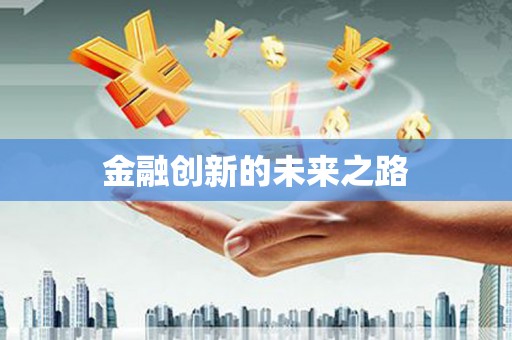沈河金融创新的未来之路
