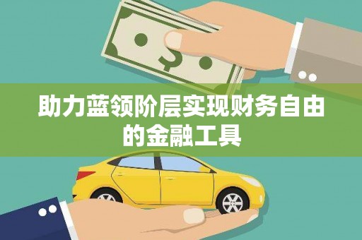 沈河助力蓝领阶层实现财务自由的金融工具
