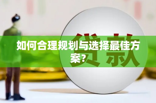 沈河如何合理规划与选择最佳方案？