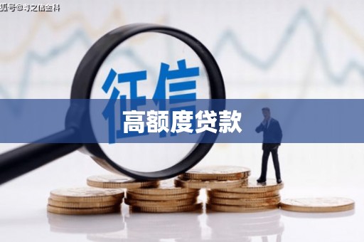 沈河高额度贷款