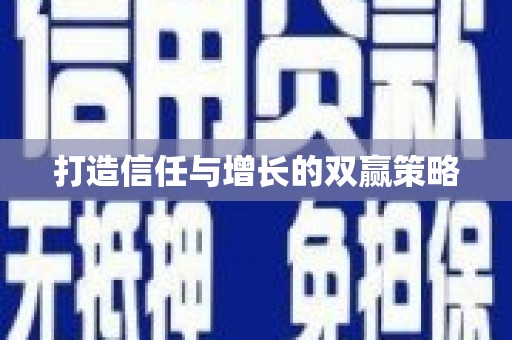 沈河打造信任与增长的双赢策略
