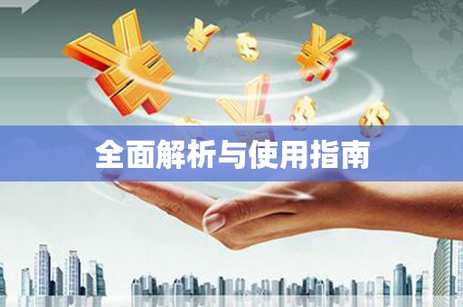 沈河全面解析与使用指南