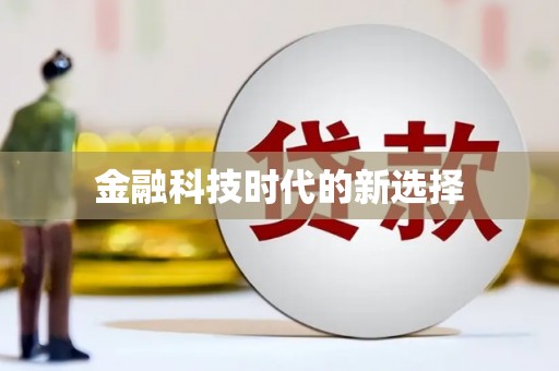 沈河金融科技时代的新选择