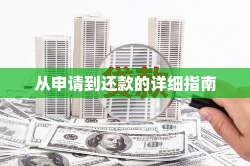 沈河从申请到还款的详细指南