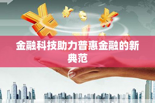 沈河金融科技助力普惠金融的新典范