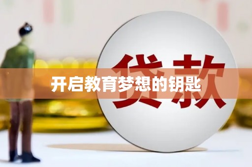 沈河开启教育梦想的钥匙