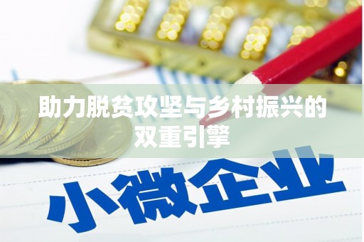 沈河助力脱贫攻坚与乡村振兴的双重引擎