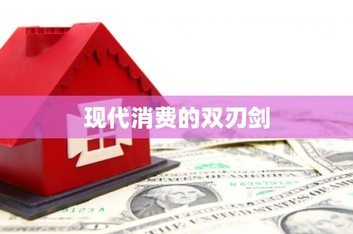 沈河现代消费的双刃剑