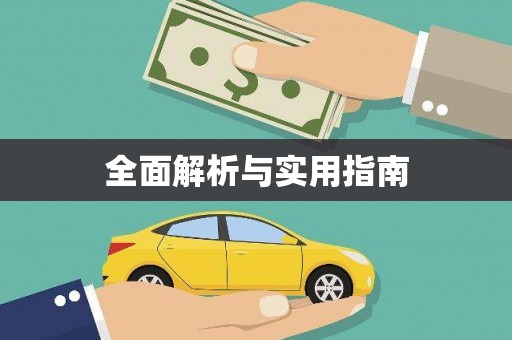 沈河全面解析与实用指南