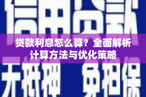 沈河贷款利息怎么算？全面解析计算方法与优化策略