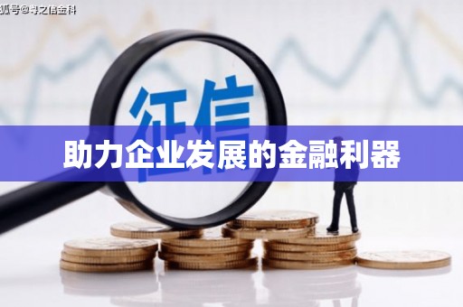 沈河助力企业发展的金融利器