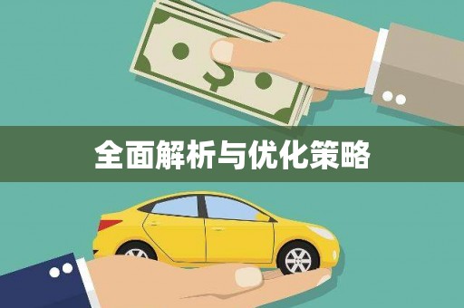 沈河全面解析与优化策略