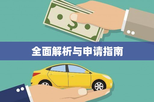 沈河全面解析与申请指南