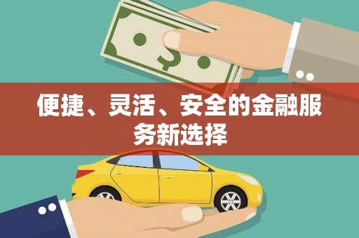 沈河便捷、灵活、安全的金融服务新选择