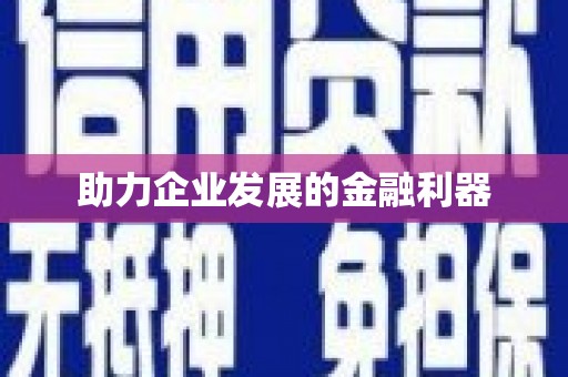 沈河助力企业发展的金融利器