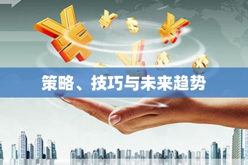 沈河策略、技巧与未来趋势