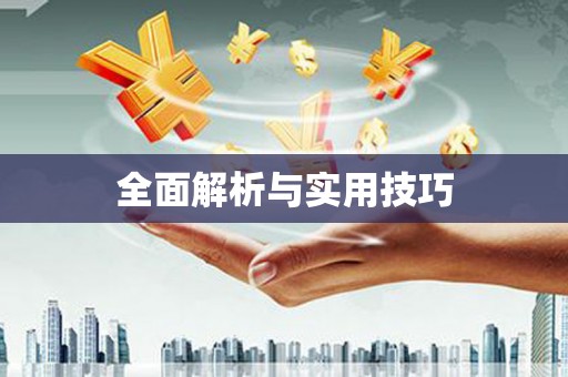 沈河全面解析与实用技巧