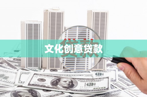 沈河文化创意贷款