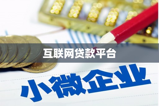 沈河互联网贷款平台