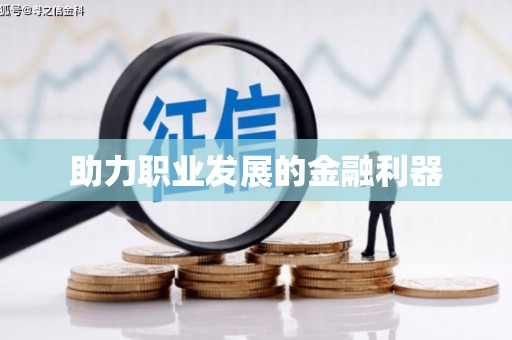 沈河助力职业发展的金融利器