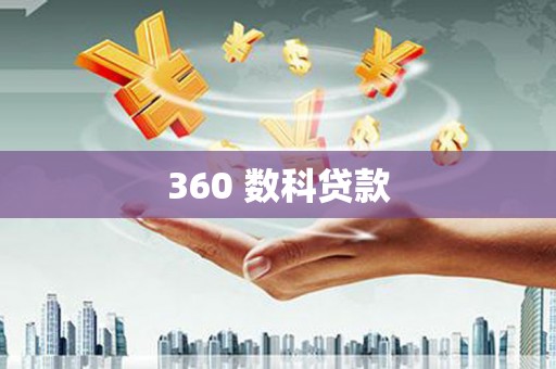 沈河360 数科贷款