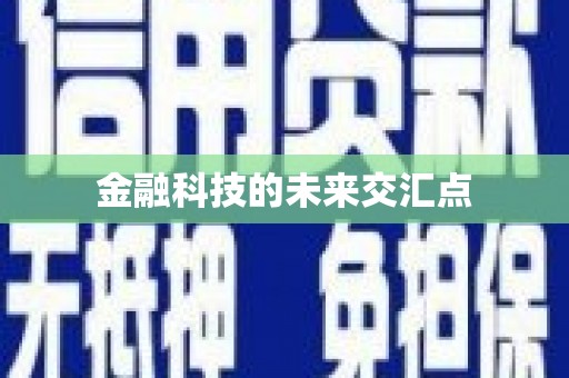 沈河金融科技的未来交汇点