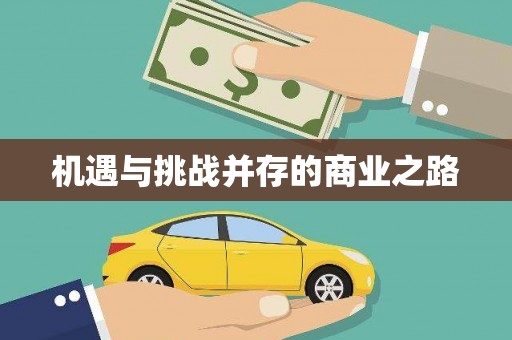 沈河机遇与挑战并存的商业之路