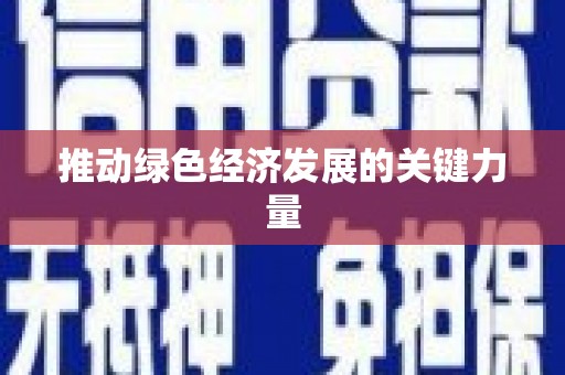 沈河推动绿色经济发展的关键力量