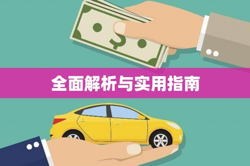沈河全面解析与实用指南