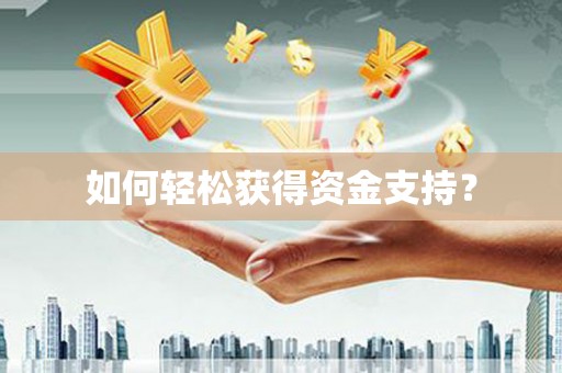 沈河如何轻松获得资金支持？