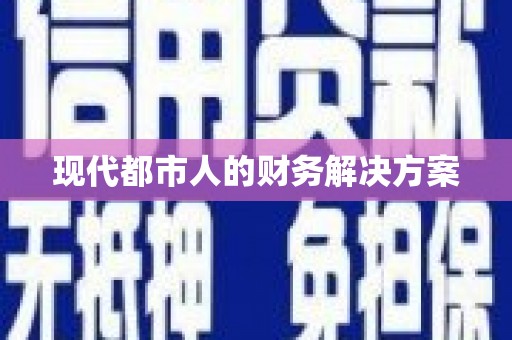 沈河现代都市人的财务解决方案