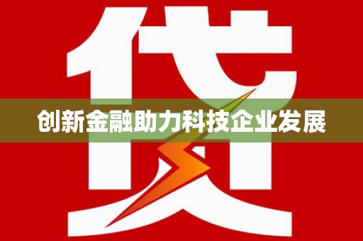 沈河创新金融助力科技企业发展