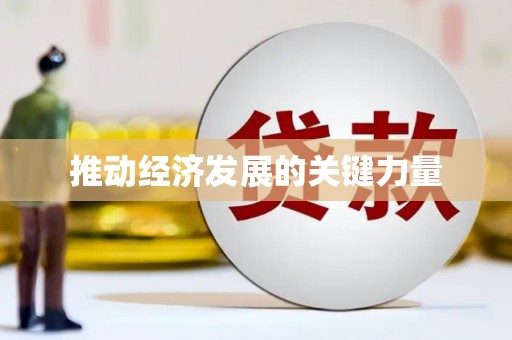 沈河推动经济发展的关键力量